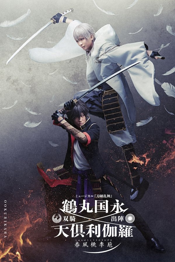 ミュージカル『刀剣乱舞』 鶴丸国永 大倶利伽羅 双騎出陣 ～春風桃李巵～