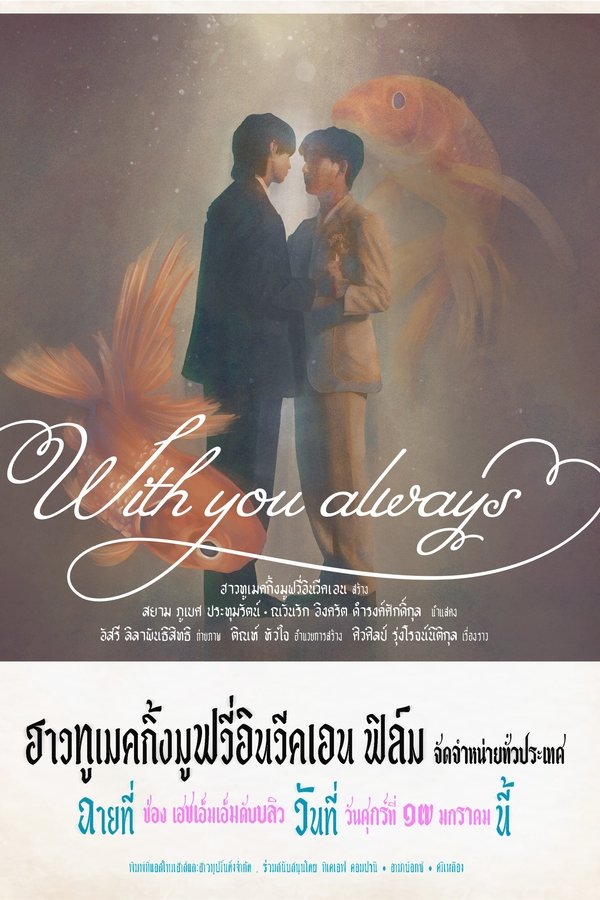 With You Always (ผมจะรักคุณแค่คนเดียว)