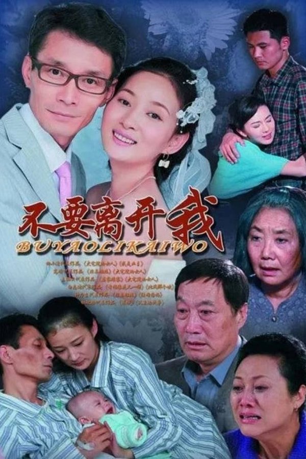 不要离开我