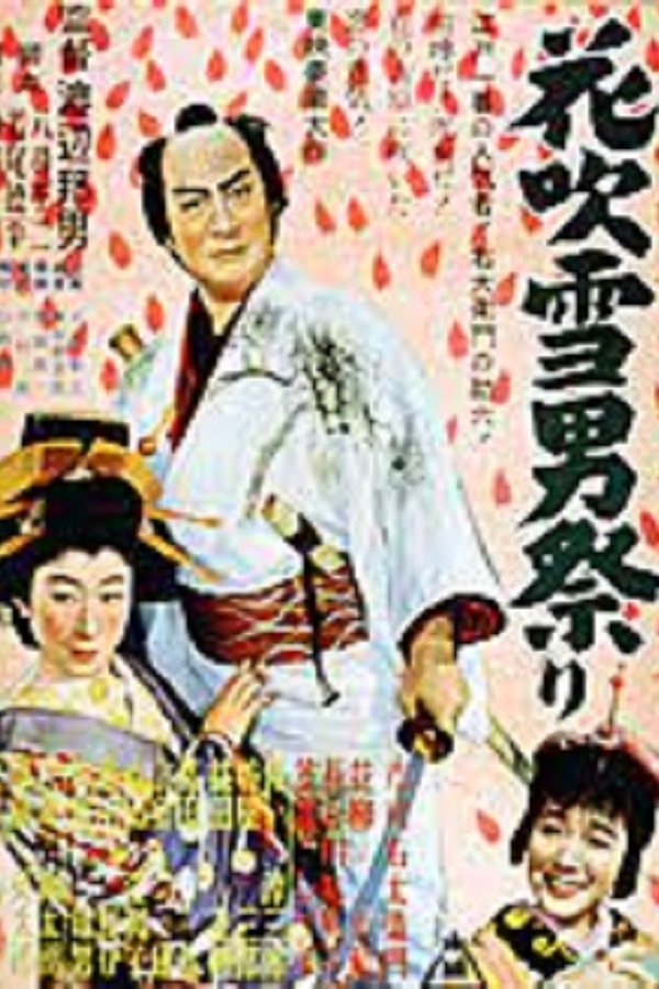 花吹雪男祭り　