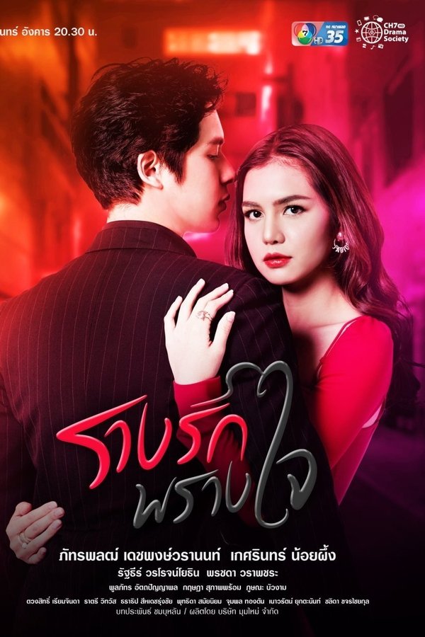 รางรักพรางใจ