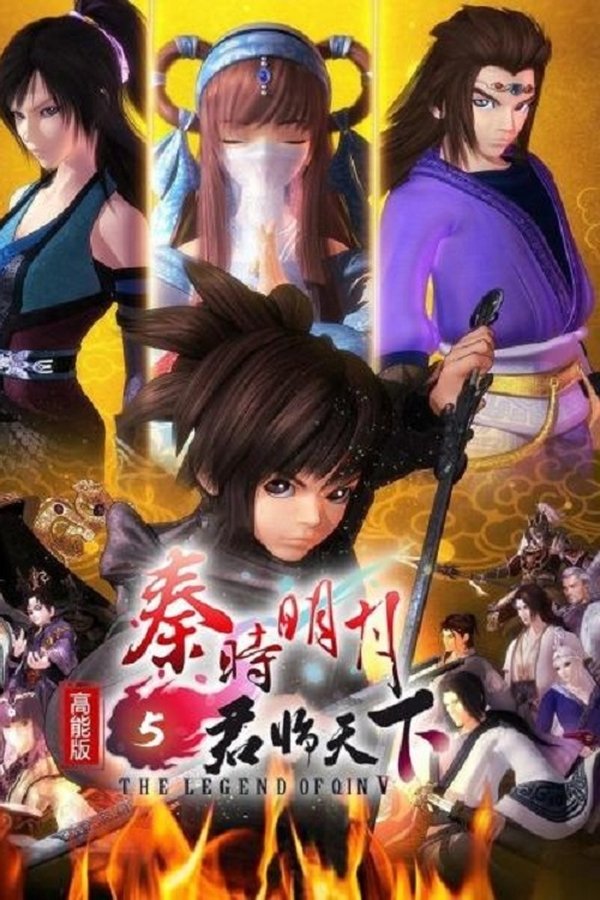 秦时明月5君临天下 高能版