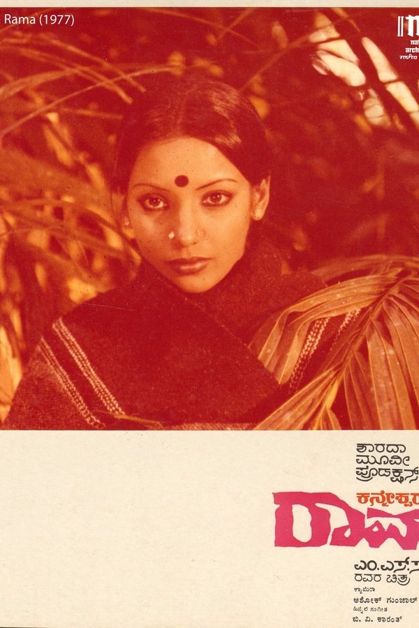 ಕನ್ನೇಶ್ವರ ರಾಮ
