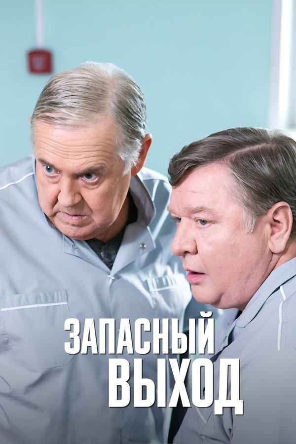 Запасный выход