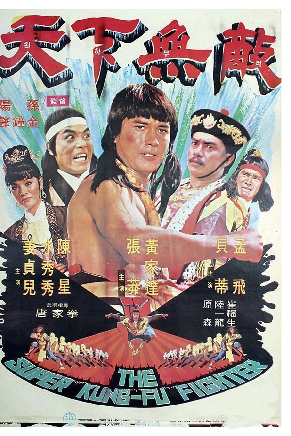 天下无敌