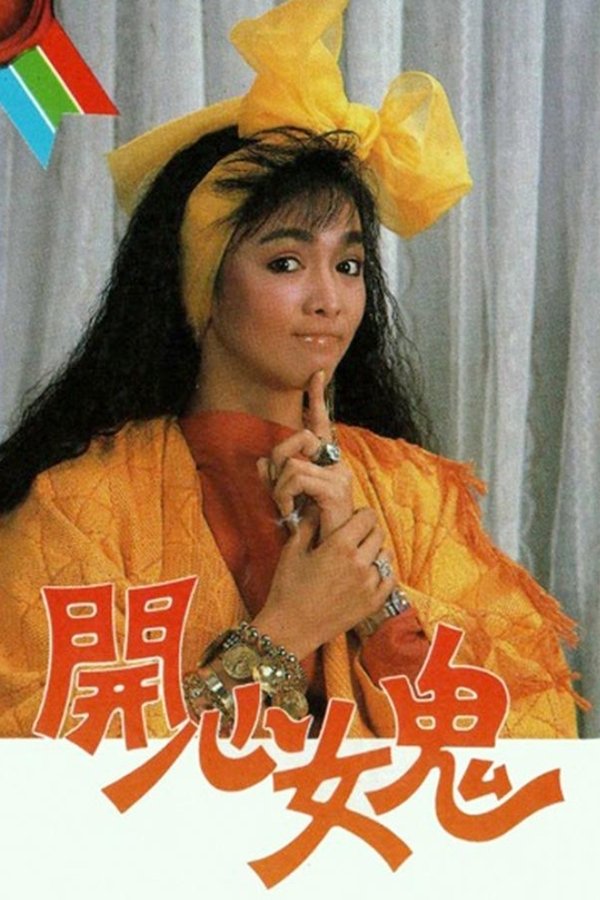 開心女鬼
