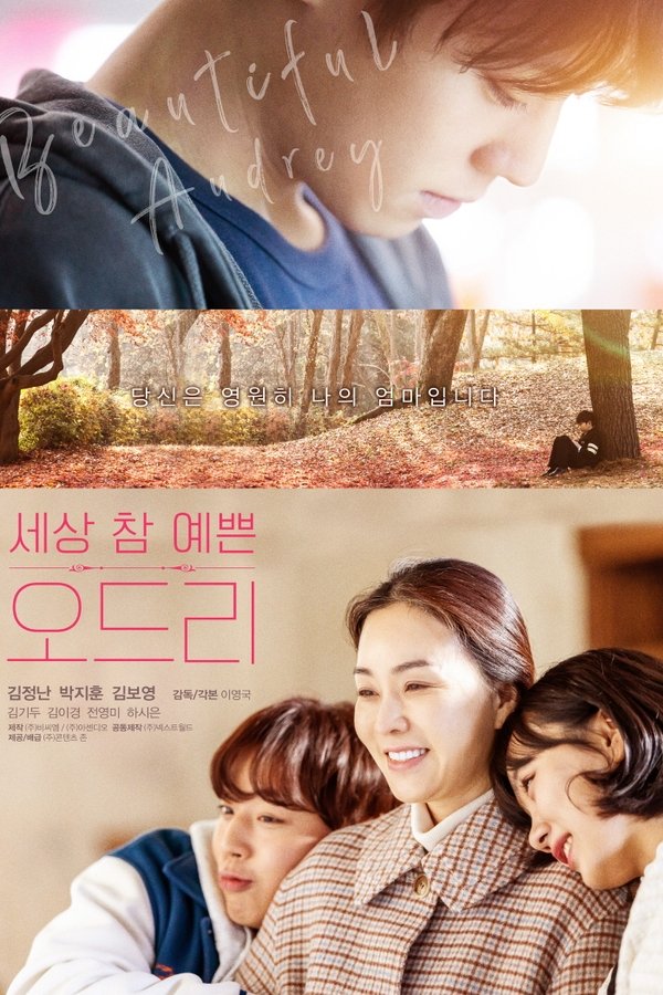 세상 참 예쁜 오드리