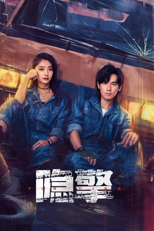 隐擎