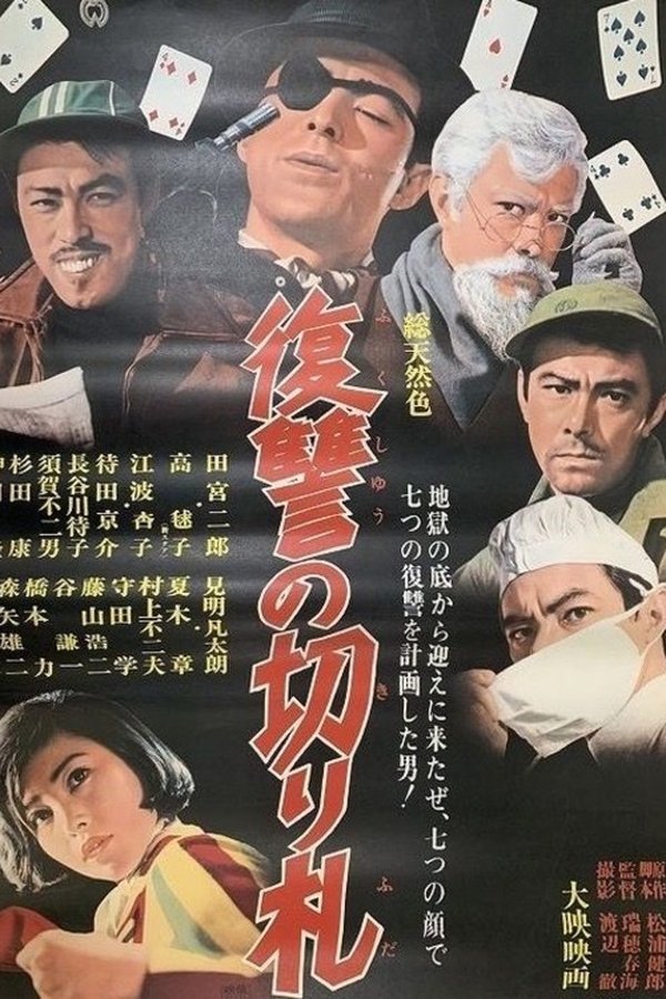 復讐の切り札