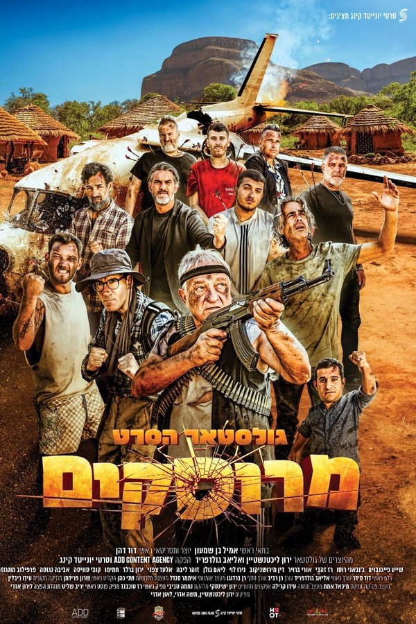 גולסטאר הסרט - מרוסקים