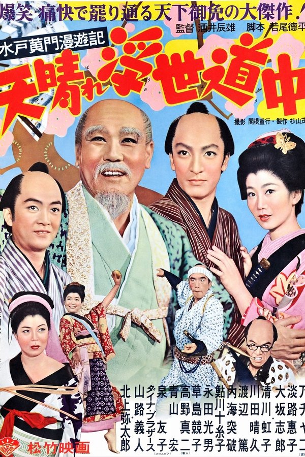 水戸黄門漫遊記 天晴れ浮世道中