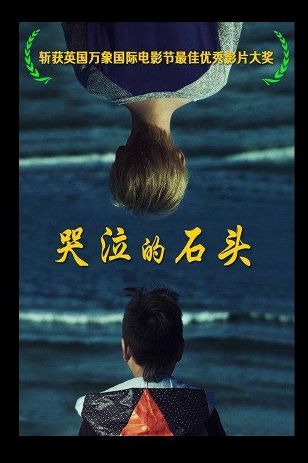 哭泣的石头