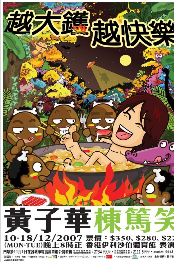 2007黄子华栋笃笑：越大锅越快乐