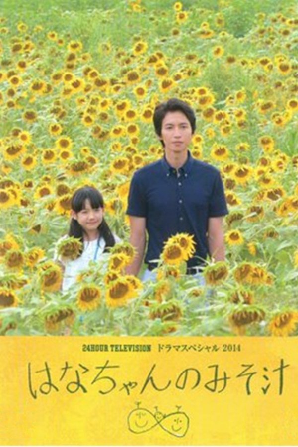 はなちゃんのみそ汁