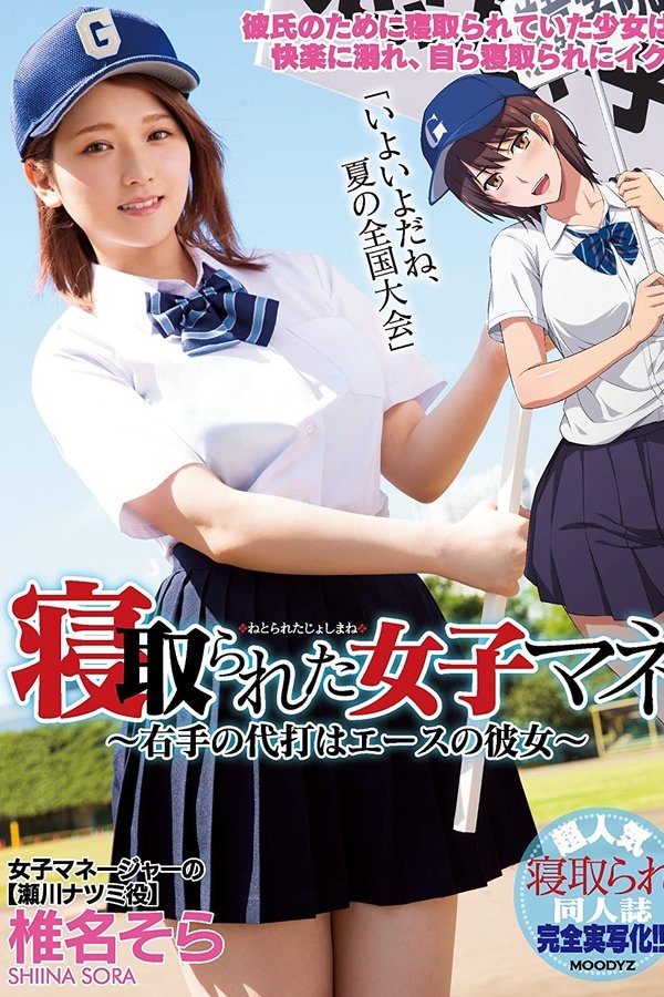 寝取られた女子マネ～右手の代打はエースの彼女～ 椎名そら
