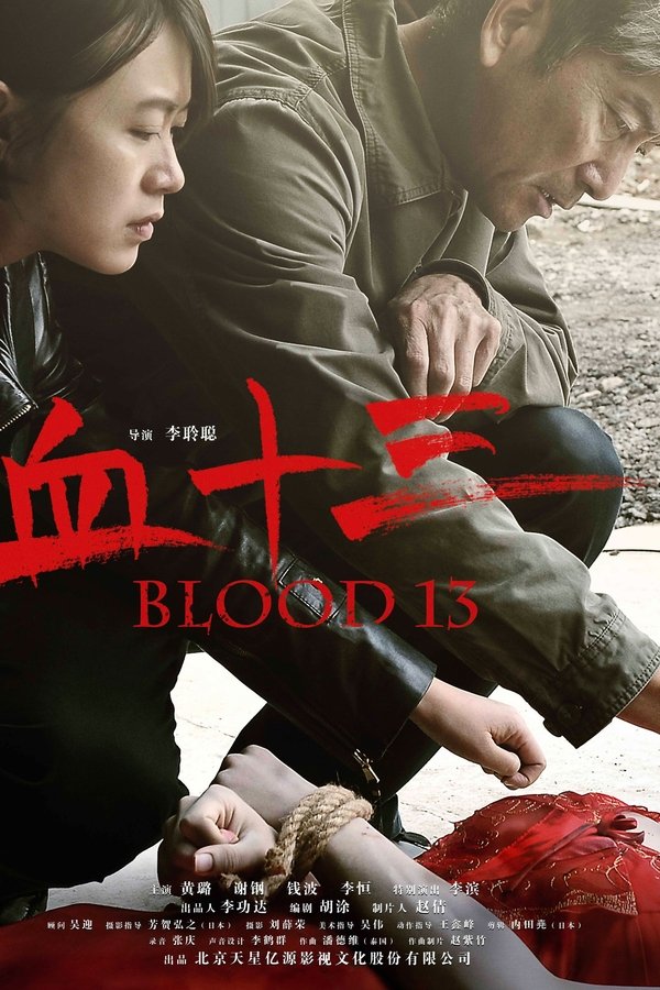 血十三