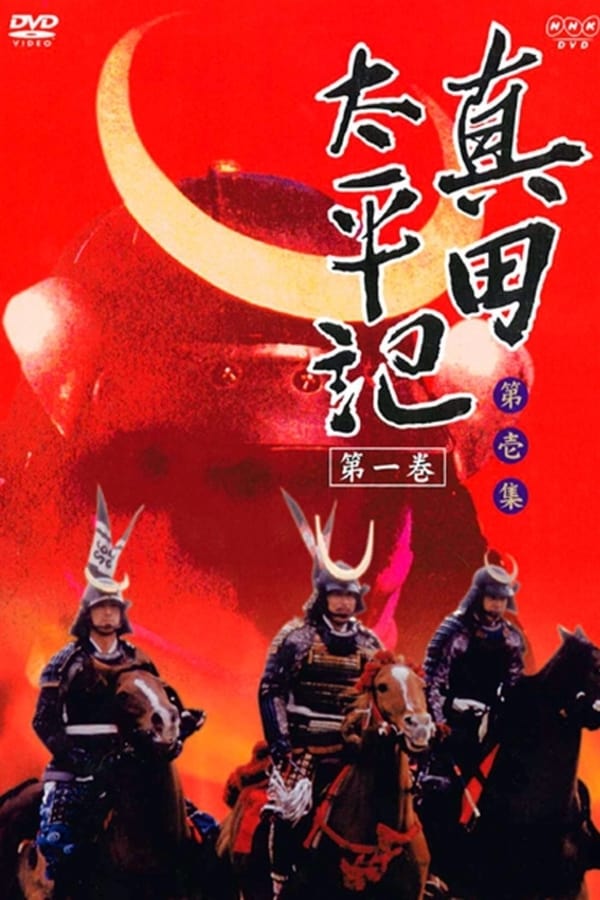 真田太平記