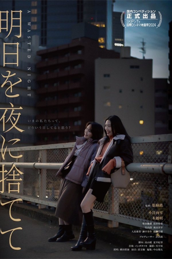 明日を夜に捨てて