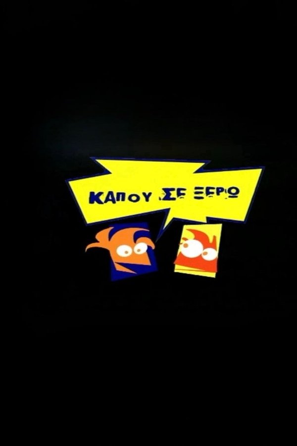 Κάπου σε ξέρω