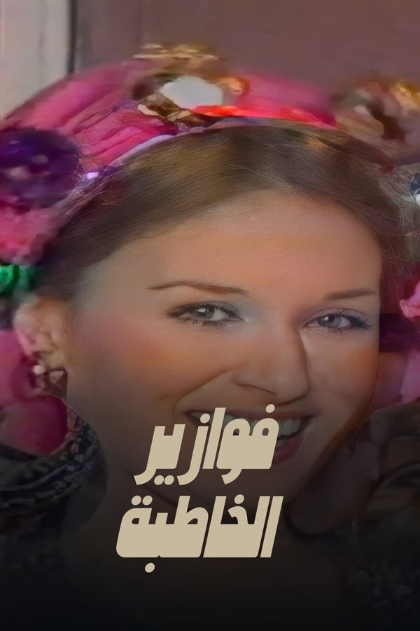 الخاطبة