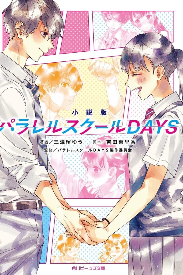 パラレルスクールDAYS