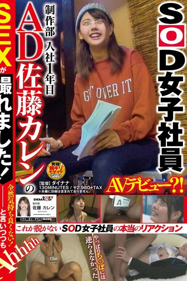 SOD女子社員 制作部 入社1年目 AD 佐藤カレンのSEXが撮れました！全然気持ち良くない！と言いつつもピストンされればAhhhh