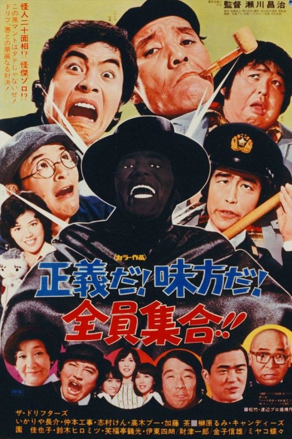 正義だ!味方だ!全員集合!!
