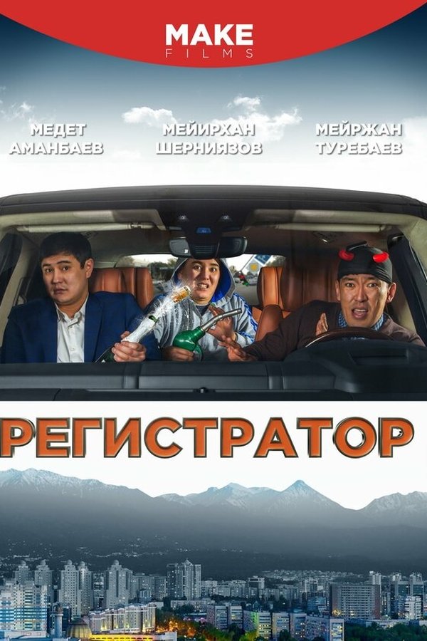 Регистратор