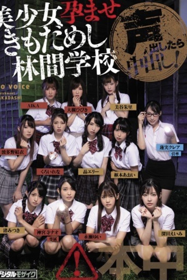 声出したら中出し！美少女孕ませきもだめし林間学校