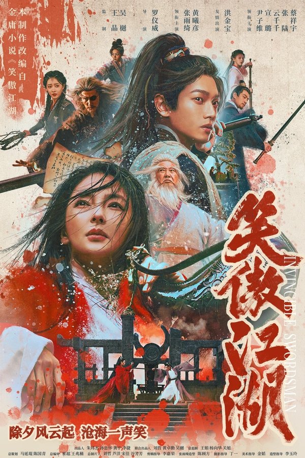 笑傲江湖