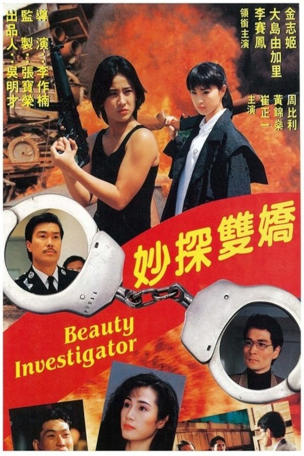 妙探雙嬌