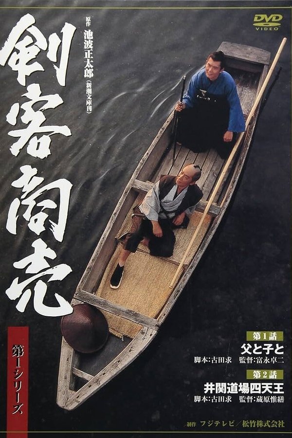 剣客商売