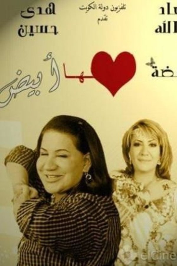 فضة قلبها أبيض