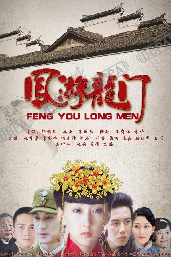 凤游龙门