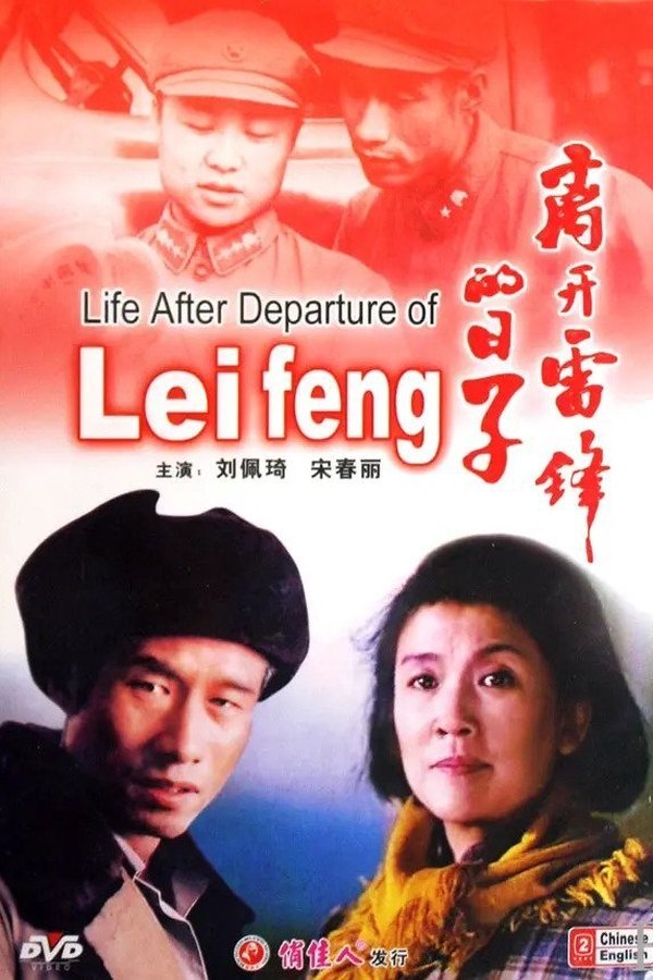 离开雷锋的日子