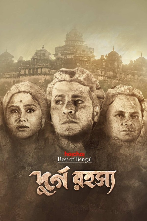 দুর্গ রহস্য