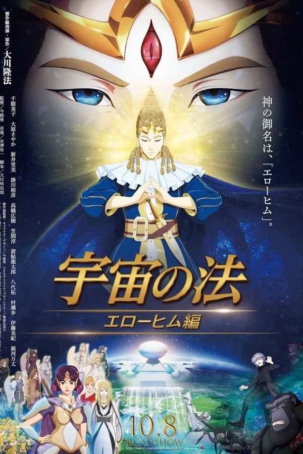 宇宙の法―エローヒム編―
