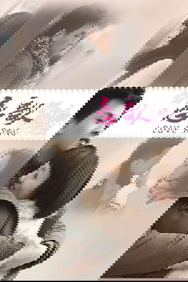 恋歌