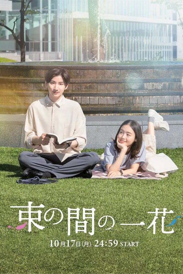 束の間の一花