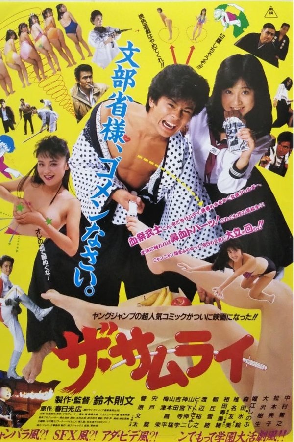 ザ・サムライ