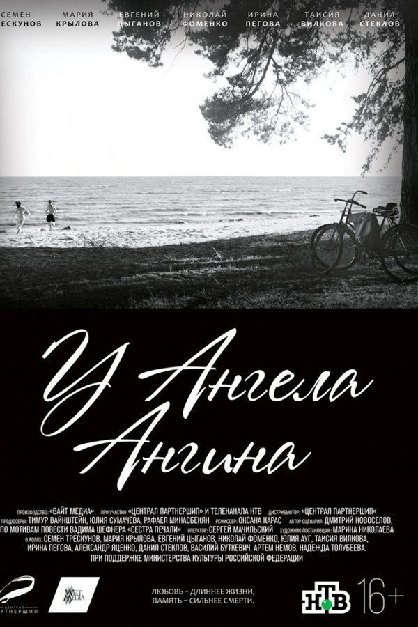 У ангела ангина