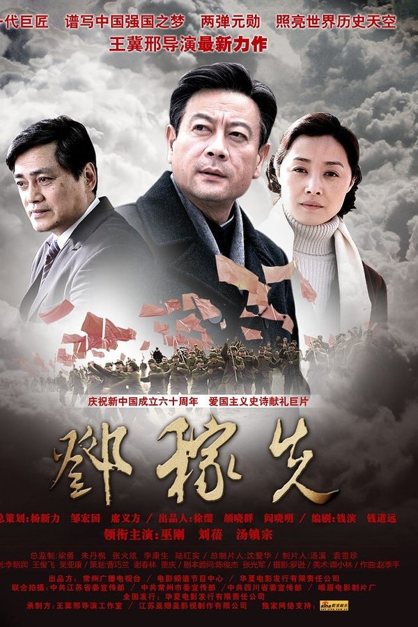 邓稼先
