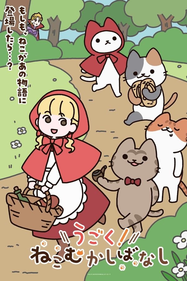 うごく！ねこむかしばなし