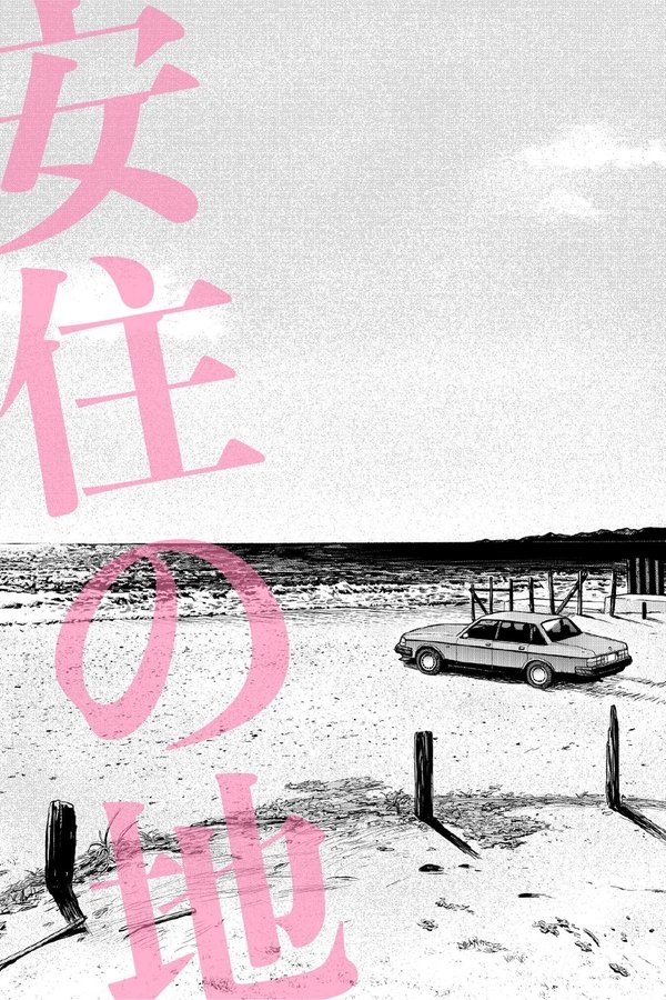 安住の地
