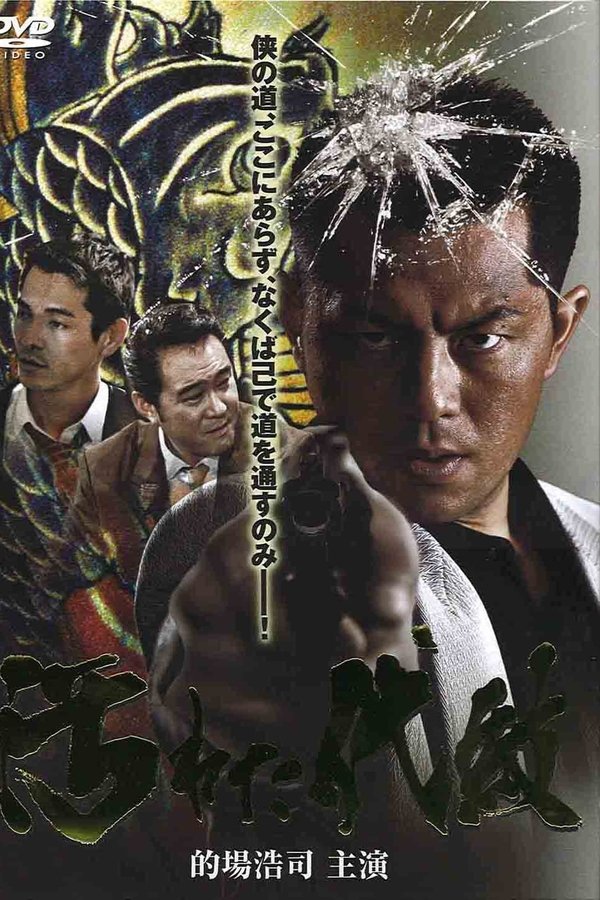 汚れた代紋