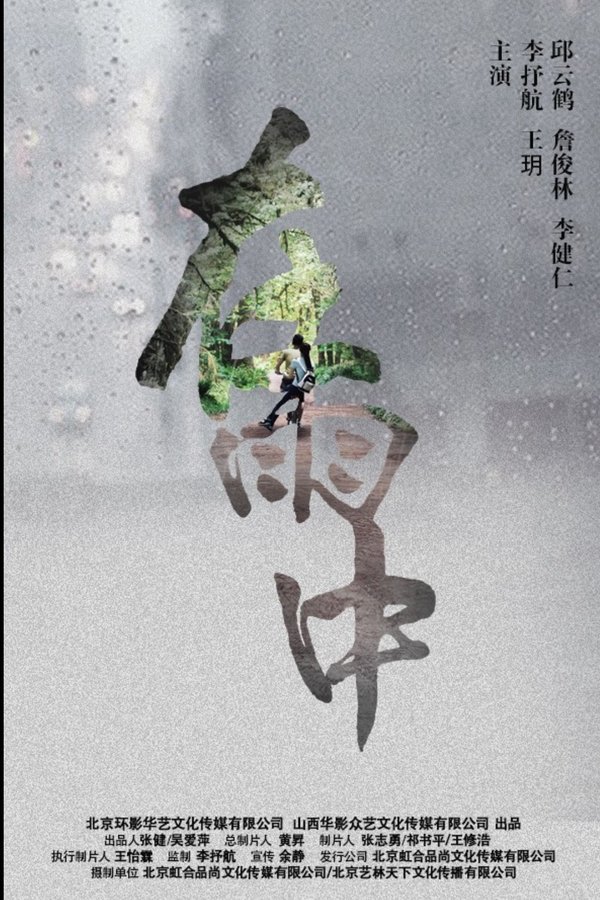 在雨中