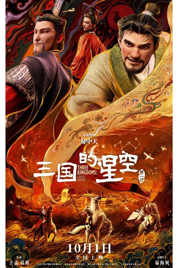 三国的星空第一部