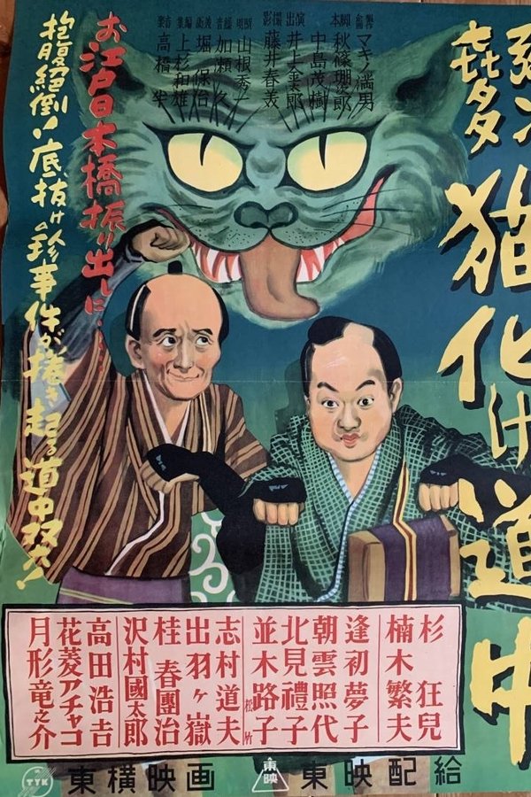弥次喜多猫化け道中