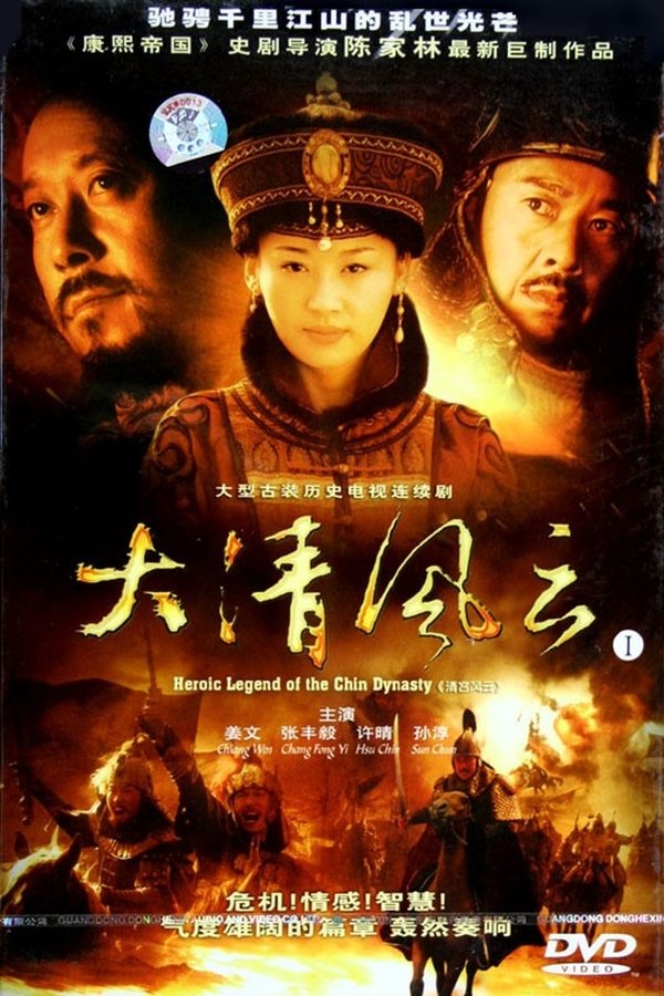 大清风云