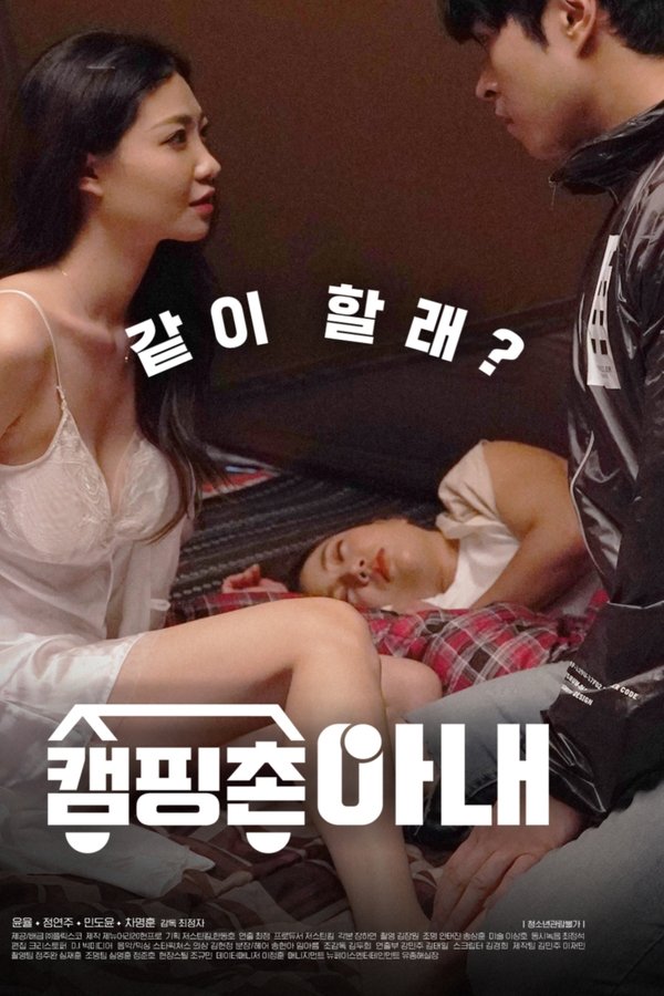 캠핑촌 아내